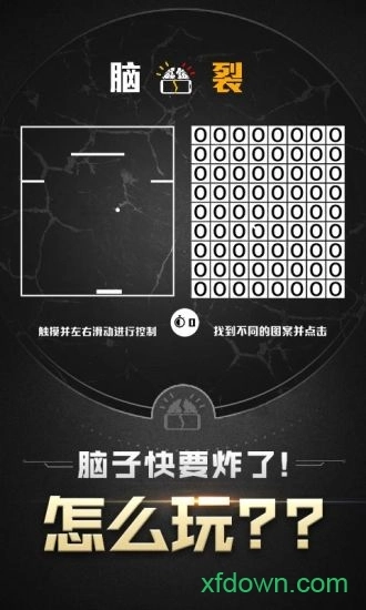 脑裂游戏免费版