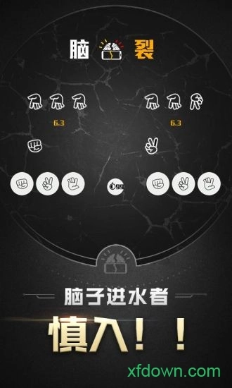 脑裂游戏免费版