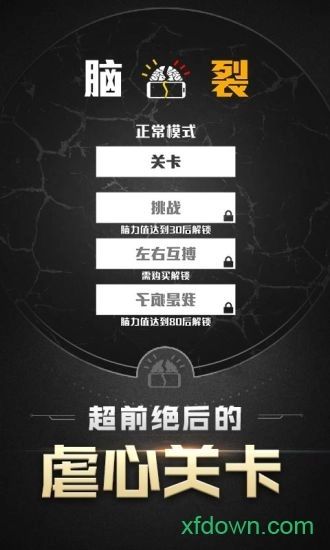 脑裂游戏免费版