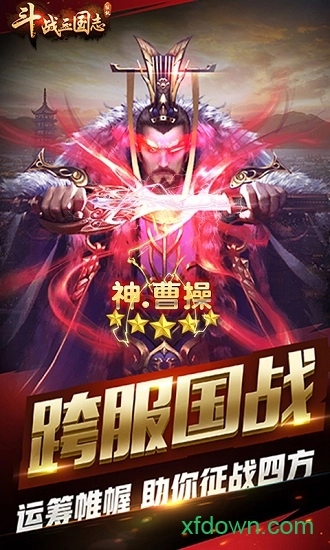 斗战三国志游戏安卓版