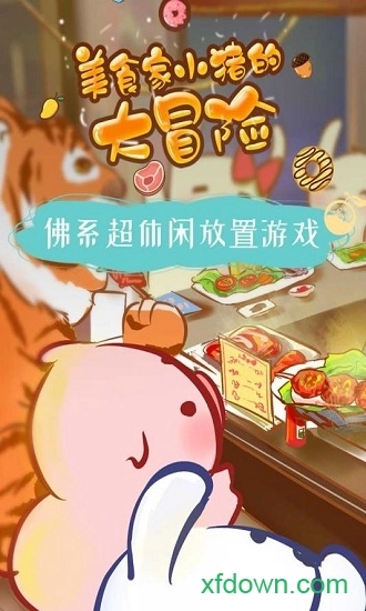 美食家小猪的大冒险安卓版