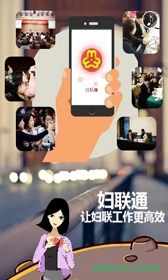 妇联通手机版图1