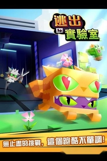 逃出实验室中文版图1