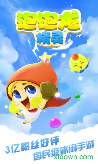 泡泡龙精灵国际服游戏安卓版