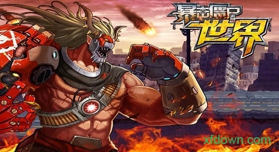 暴击僵尸世界游戏安卓版