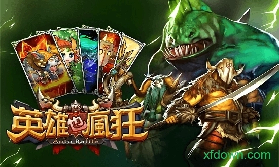 英雄也疯狂安卓版