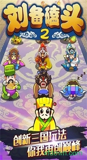 刘备磕头2安卓版