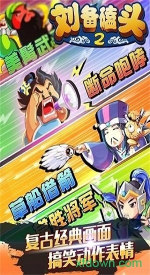 刘备磕头2安卓版