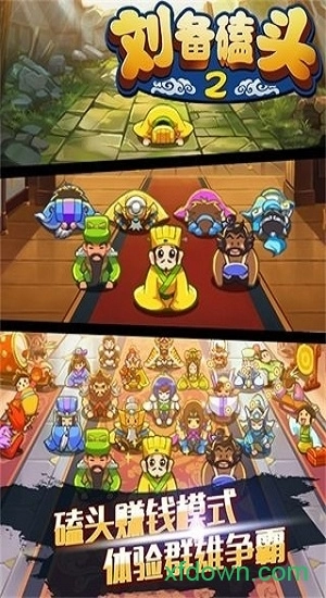 刘备磕头2安卓版