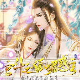 宫斗之狐媚惑主免费版