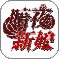 暗夜新娘安卓版