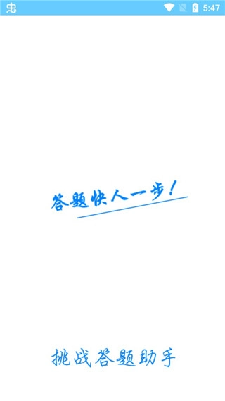 挑战答题助手最新版