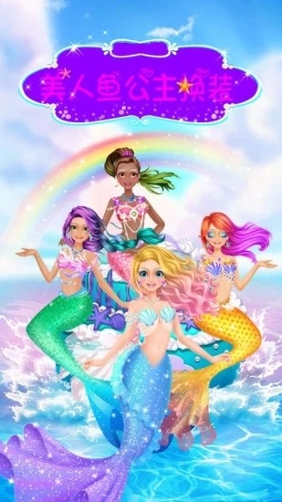 美人鱼公主换装游戏最新版