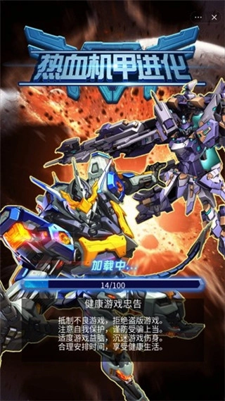 热血机甲进化正版