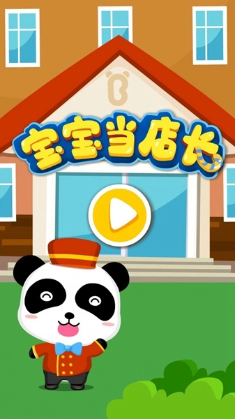 宝宝当店长手机版(5)