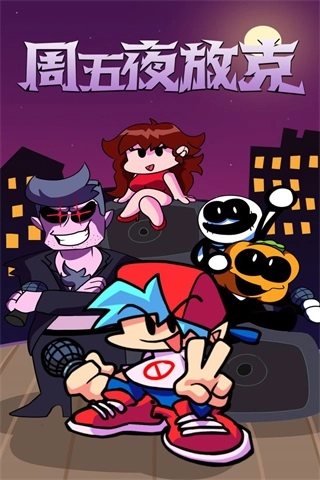 周五夜放克最新版截圖0