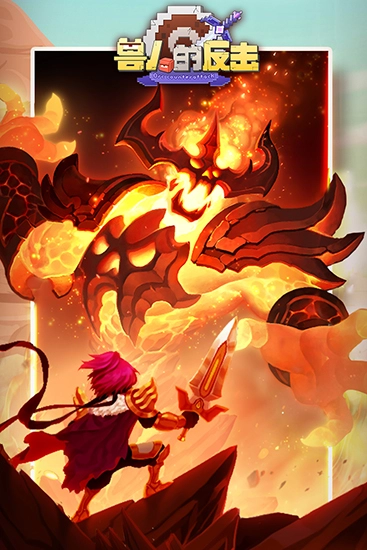 兽人的反击安卓版图1