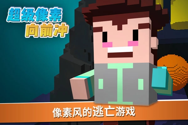 超级像素向前冲游戏图4