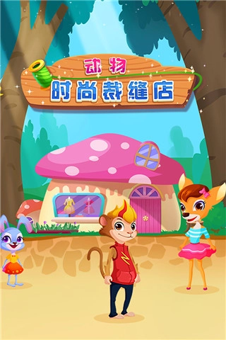 动物时尚裁缝店图1