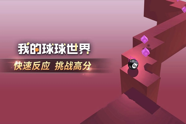 我的球球世界游戏图5