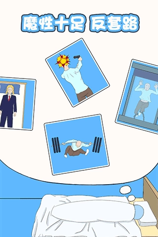 白日梦大作战游戏图2