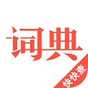汉语词典最新版 v4.8.6