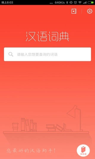 汉语词典最新版图1