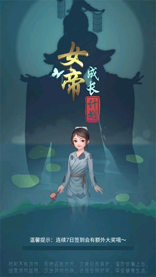女帝成长计划