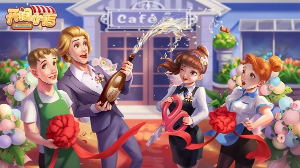 开间小店正版图1