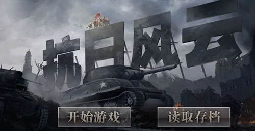 抗日风云单机内购