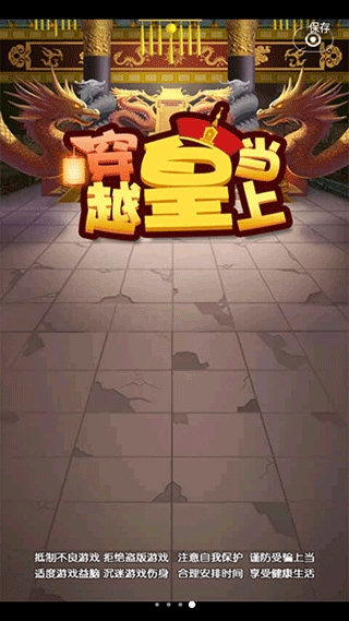 穿越当皇上游戏图4