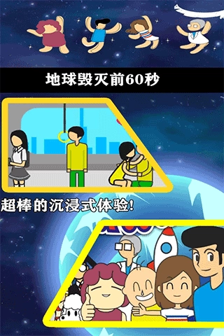 地球灭亡前60秒中文版图1