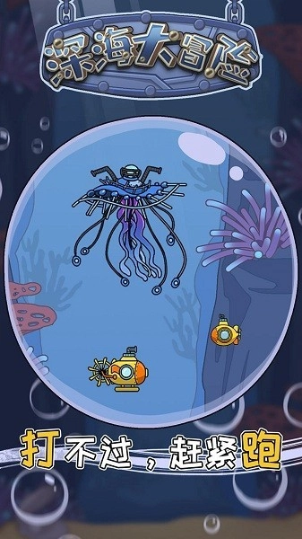 深海大冒险游戏纯净最新版图2