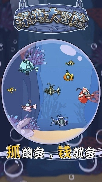 深海大冒险游戏纯净最新版图1