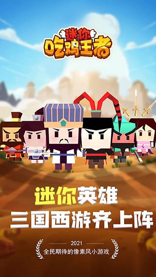 迷你吃鸡王者(1)