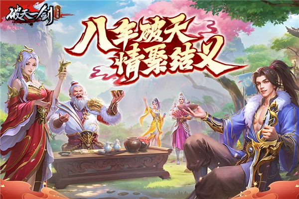 破天一剑正版-图1