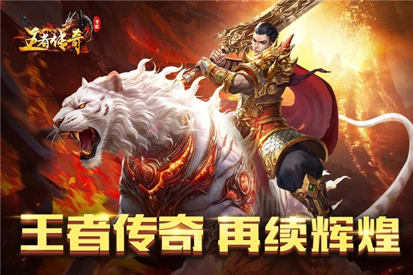 王者传奇正版截图2