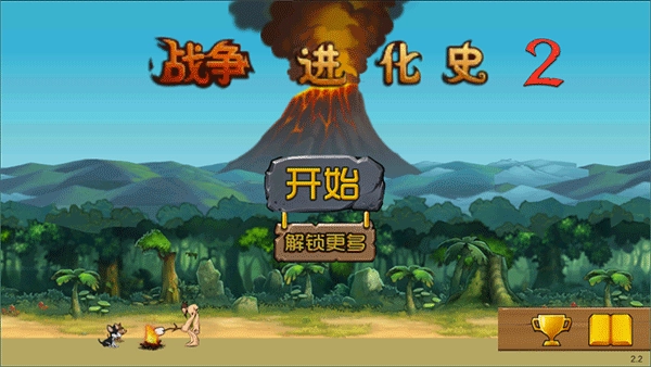 战争进化史2正版