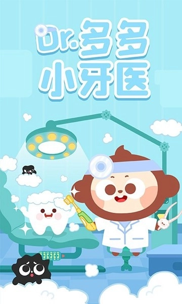 多多小牙医手机版截图4