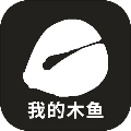 我的木鱼