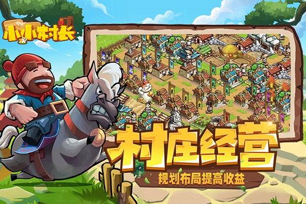 小小村长2026最新版图4