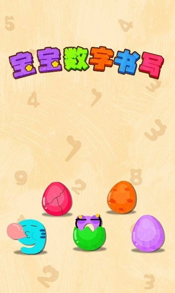 宝宝数字书写安卓版(4)