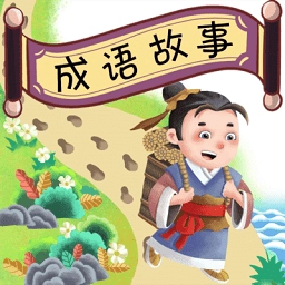 成语故事畅听 v1.0.10 安卓版