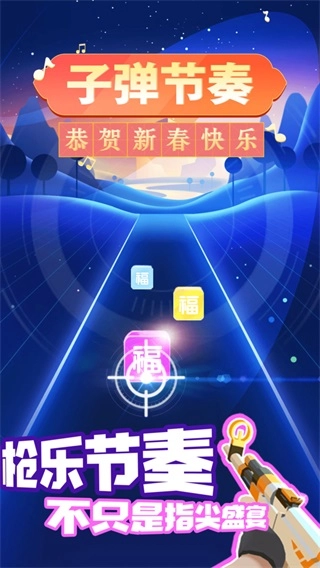 子弹节奏免费安卓版图1