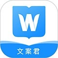 文案君最新版