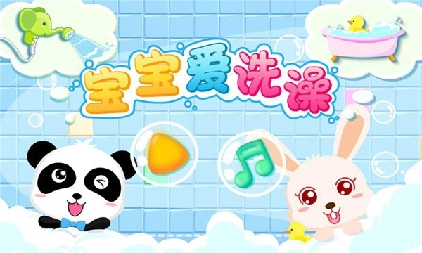 宝宝爱洗澡免费版