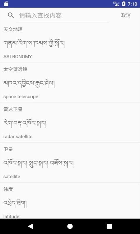汉藏英辞典软件安卓版图1