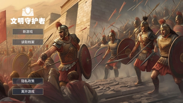 文明守护者正版图1