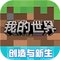 我的世界手机版