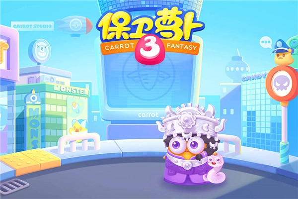 保卫萝卜3安卓版图1